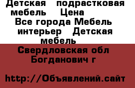 Детская  (подрастковая) мебель  › Цена ­ 15 000 - Все города Мебель, интерьер » Детская мебель   . Свердловская обл.,Богданович г.